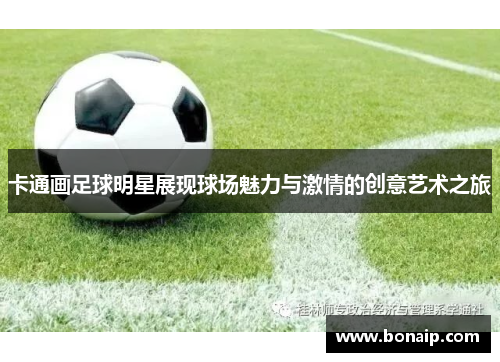 卡通画足球明星展现球场魅力与激情的创意艺术之旅