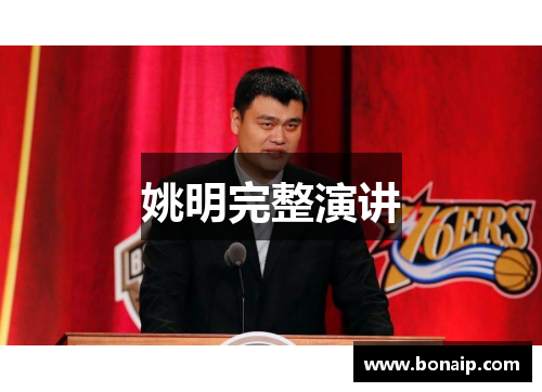 姚明完整演讲
