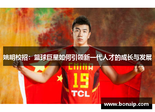 姚明校招：篮球巨星如何引领新一代人才的成长与发展