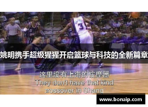 姚明携手超级猩猩开启篮球与科技的全新篇章