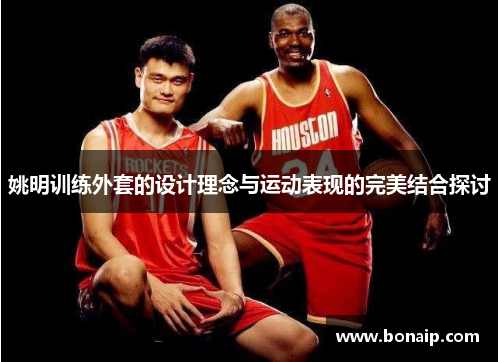 姚明训练外套的设计理念与运动表现的完美结合探讨