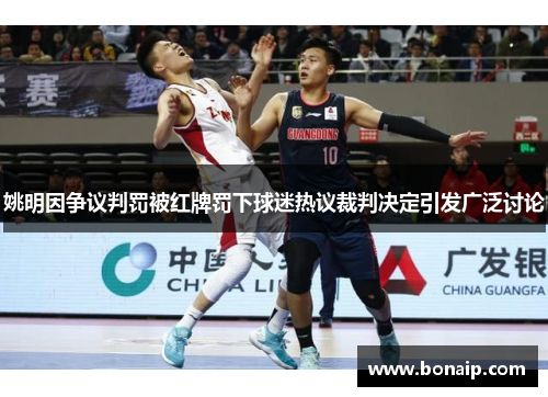 姚明因争议判罚被红牌罚下球迷热议裁判决定引发广泛讨论