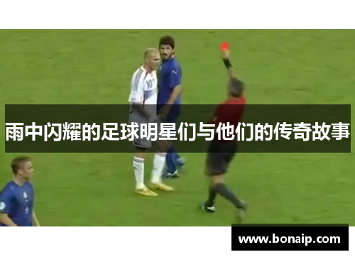 雨中闪耀的足球明星们与他们的传奇故事