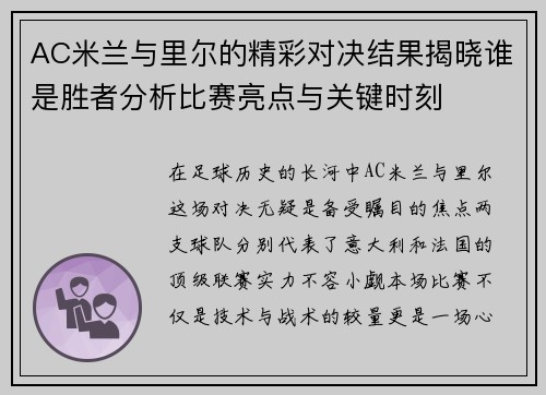 AC米兰与里尔的精彩对决结果揭晓谁是胜者分析比赛亮点与关键时刻