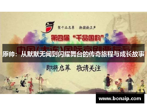 原帅：从默默无闻到闪耀舞台的传奇旅程与成长故事