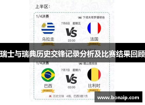瑞士与瑞典历史交锋记录分析及比赛结果回顾