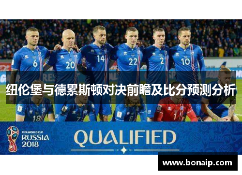 纽伦堡与德累斯顿对决前瞻及比分预测分析