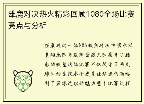 雄鹿对决热火精彩回顾1080全场比赛亮点与分析