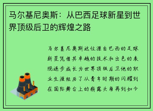 马尔基尼奥斯：从巴西足球新星到世界顶级后卫的辉煌之路