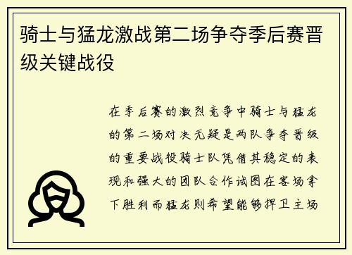 骑士与猛龙激战第二场争夺季后赛晋级关键战役