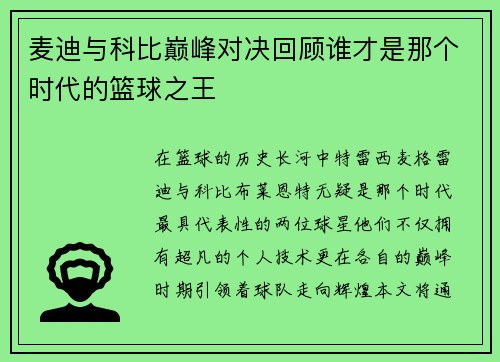 麦迪与科比巅峰对决回顾谁才是那个时代的篮球之王