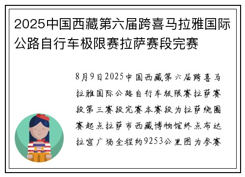 2025中国西藏第六届跨喜马拉雅国际公路自行车极限赛拉萨赛段完赛