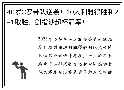 40岁C罗带队逆袭！10人利雅得胜利2-1取胜，剑指沙超杯冠军！​