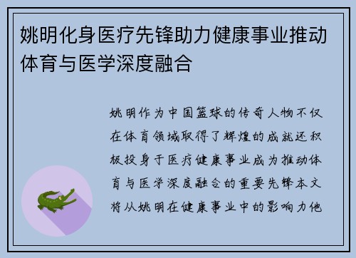 姚明化身医疗先锋助力健康事业推动体育与医学深度融合
