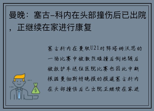 曼晚：塞古-科内在头部撞伤后已出院，正继续在家进行康复