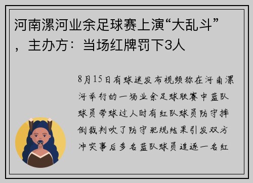 河南漯河业余足球赛上演“大乱斗”，主办方：当场红牌罚下3人