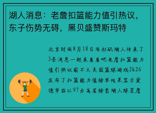 湖人消息：老詹扣篮能力值引热议，东子伤势无碍，黑贝盛赞斯玛特
