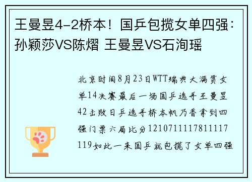 王曼昱4-2桥本！国乒包揽女单四强：孙颖莎VS陈熠 王曼昱VS石洵瑶