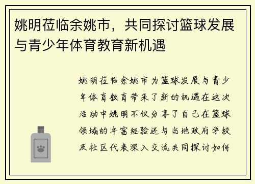 姚明莅临余姚市，共同探讨篮球发展与青少年体育教育新机遇