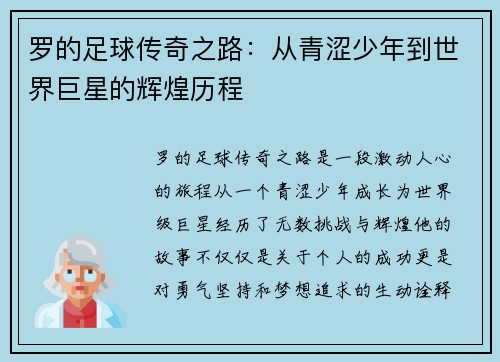 罗的足球传奇之路：从青涩少年到世界巨星的辉煌历程