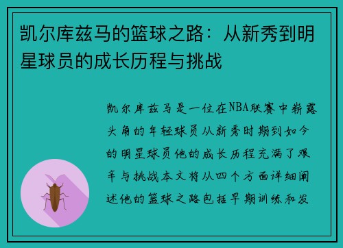 凯尔库兹马的篮球之路：从新秀到明星球员的成长历程与挑战