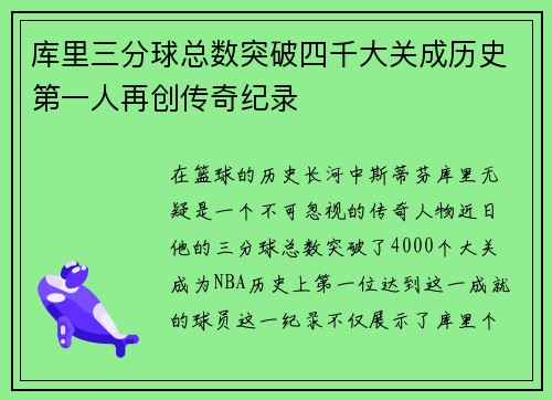 库里三分球总数突破四千大关成历史第一人再创传奇纪录