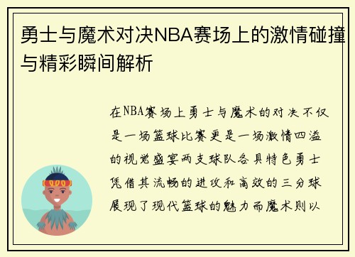 勇士与魔术对决NBA赛场上的激情碰撞与精彩瞬间解析