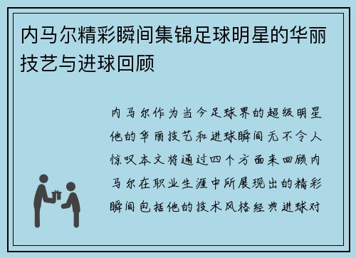 内马尔精彩瞬间集锦足球明星的华丽技艺与进球回顾