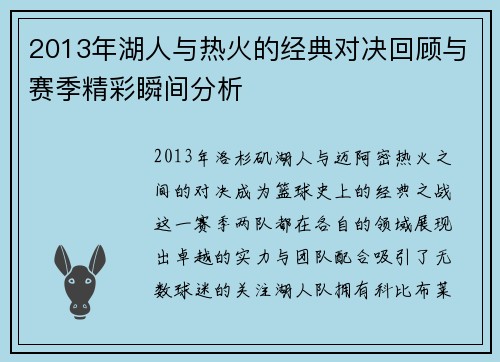 2013年湖人与热火的经典对决回顾与赛季精彩瞬间分析