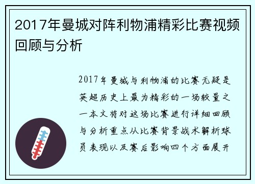 2017年曼城对阵利物浦精彩比赛视频回顾与分析