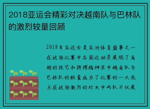 2018亚运会精彩对决越南队与巴林队的激烈较量回顾